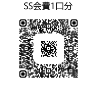 SS会費