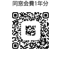 同窓会費１年