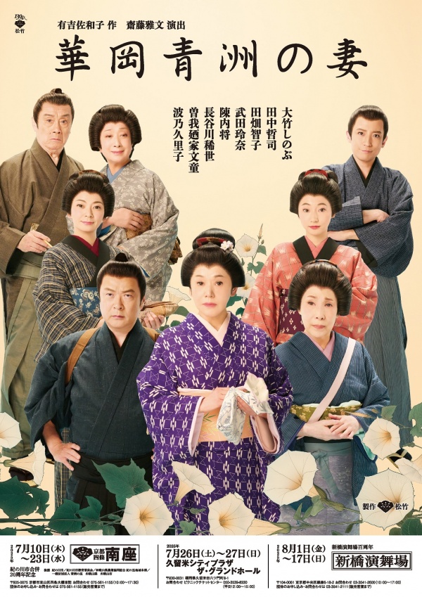 舞台「華岡青洲の妻」優待チケットのご案内【同窓生／一般】京都公演　南座（7月）、東京公演　新橋演舞場（8月）