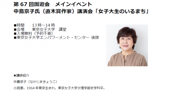 第67回園遊会　 中島京子氏（直木賞作家）講演会 「女子大生のいるまち」