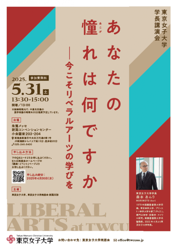 東京女子大学学長講演会 「あなたの憧れは何ですか　今こそリベラルアーツの学びを」5/31（土）新潟