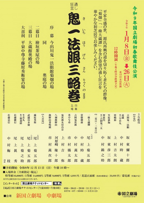 令和９年初春歌舞伎公演　優待チケットのご案内【同窓生／一般】 2027年1月8日（金）・2027年1月17日（日）