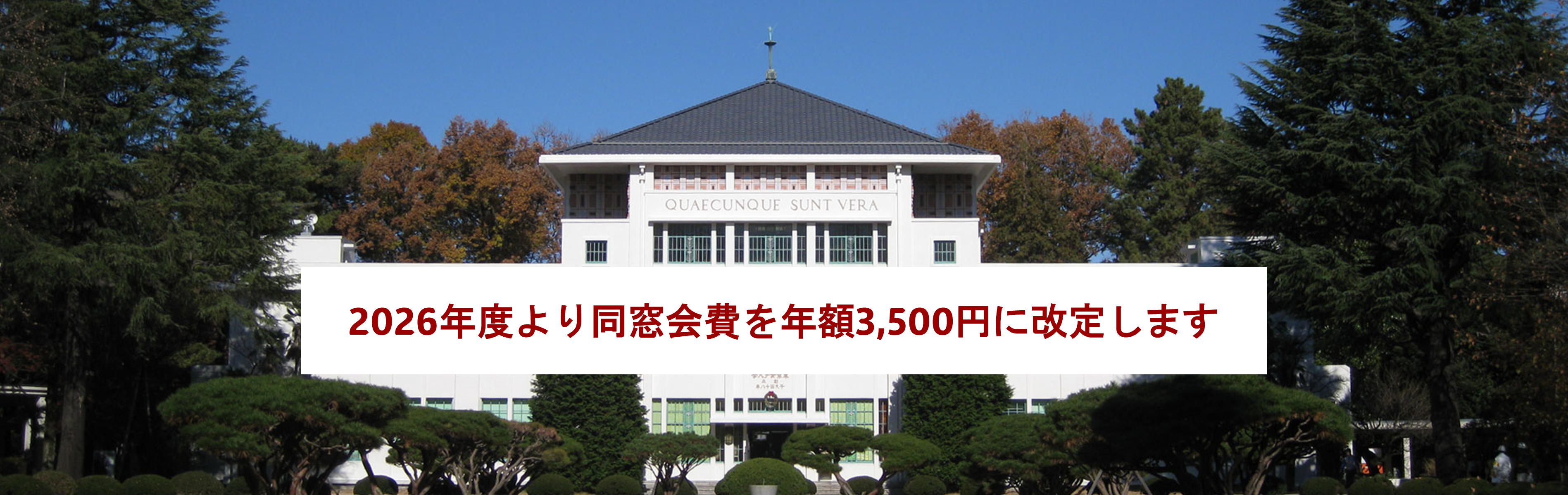 2026年度より同窓会費改定