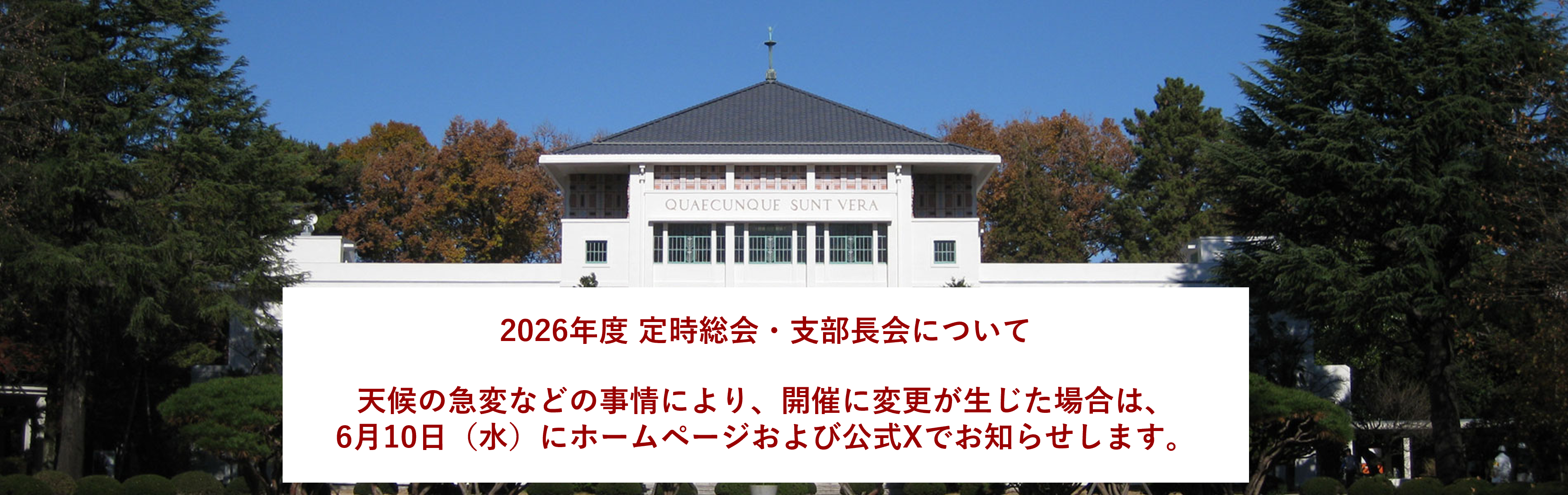 2026年度 定時総会・支部長会（台風に伴う連絡）